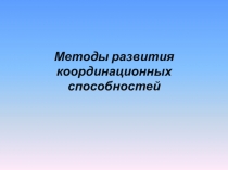 Методы развития координационных способностей