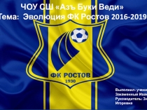 Презентация к работе Эволюция ФК Ростов 2016-2019