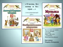 Презентация к интегрированному уроку  О весна, без конца и без края … УМК Планета знаний