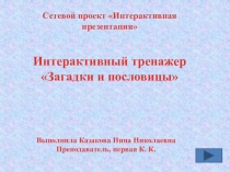 Презентация Интерактивный кулинарный тренажер на тему: тесто и изделия из него.