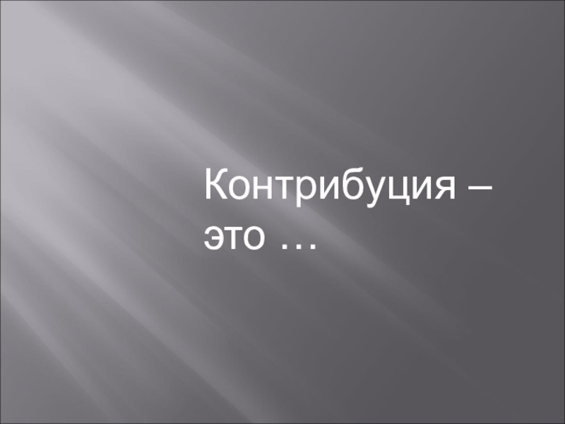 Контрибуция это кратко. Контрибуция это. Контрибуция это в истории. Контрибуция это Контрибуция.