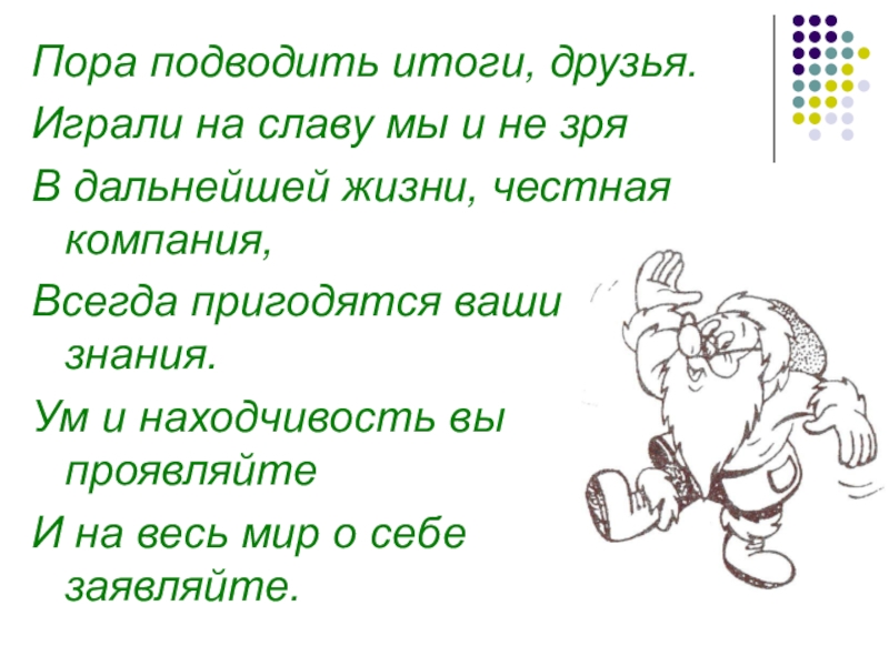 Пора класс. Пора подводить итоги. Пора пора подвести итоги. Стих про находчивость. Слоган пора подвести итог.