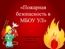 Презентация Пожарная безопасность в МБОУ УЛ