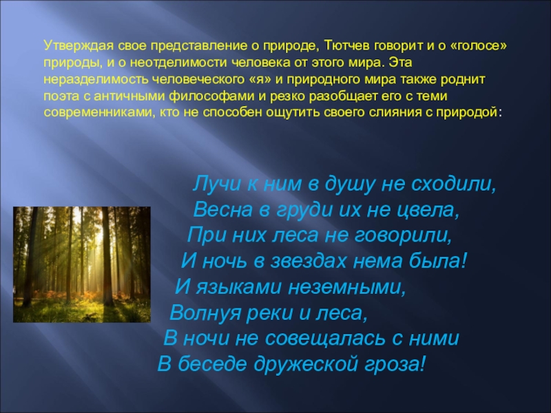 Сказал тютчев. Что говорил Тютчев о природе.