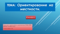 Презентация Ориентирование на местности 6кл