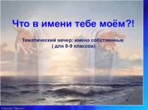 Презентация по русскому языку Что в имени тебе моём