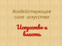 Презентация по Искусству на тему Искусство и власть (9 класс)