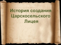 Презентация по внеурочной деятельности по теме История создания Царскосельского лицея