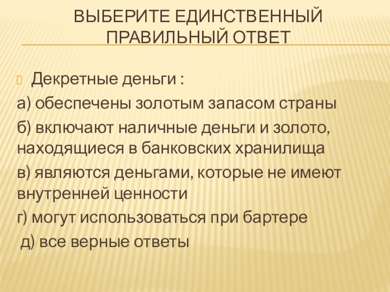 Единственно правильный ответ. Декретные деньги обеспечены золотым. Декретные деньги это в экономике.