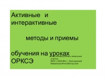 :  Активные и интерактивные методы и приёмы обучения на уроках ОРКСЭ