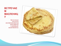 Встречаем праздник масленицу.как правильно и вкусно печь блины ?