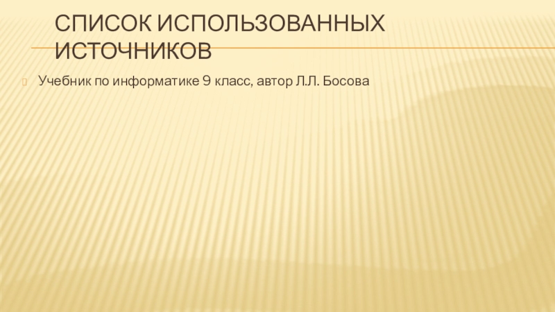 Список использованных источниковУчебник по информатике 9 класс, автор Л.Л. Босова