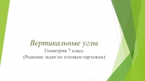 Презентация к уроку геометрии на тему  Вертикальные углы (7 класс)