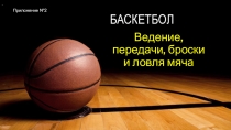 Презентация Баскетбол. Ведение, передачи, броски и ловля мяча