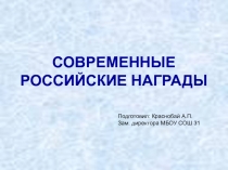 Презентация по ОБЖ на тему Современные Российские награды (11 класс)