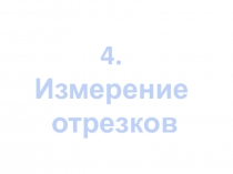 Презентация для учащихся 7 класса по геометрии по теме Измерение отрезков