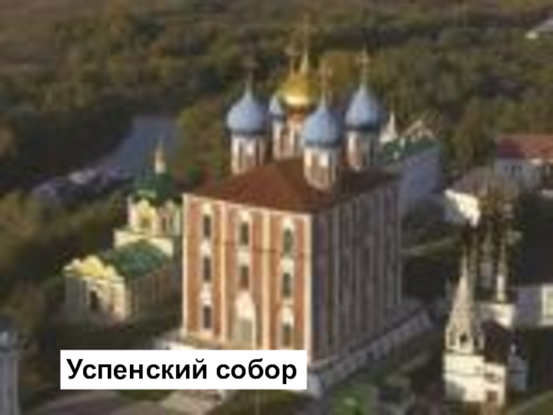 Успенский собор Рязанского Кремля