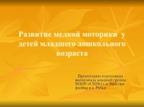 Презентация Развитие мелкой моторики рук
