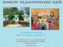 Влияние сказки на межличностные отношения детей младшего дошкольного возраста МДОУ детский сад Светлячок г. Калязин