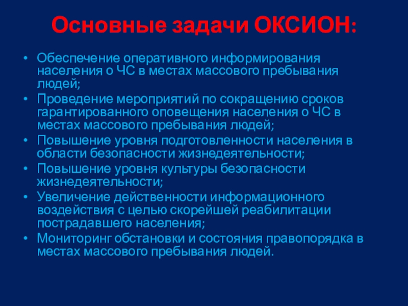 Оперативное обеспечение. Задачи ОКСИОН. Основные мероприятия по оповещению населения об опасностях включают. Задачи ОКСИОН кратко.