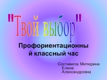 Профориентационный классный час Твой выбор, презентация