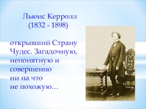 Презентация Льюис Кэрролл. Алиса в стране чудес