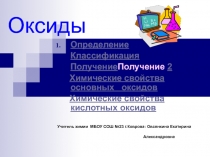 Презентация по химии на тему: Оксиды