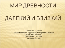 Презентация по окружающему миру на тему:Мир Древности(4 класс)