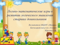 Логико- математические игры в развитии логического мышления старших дошкольников.