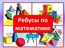 Презентация по математике Математические ребусы(3-4 класс)