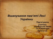 Презентация по украинской литературе  Вшанування пам'яті Лесі Українки