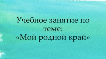 Презентация к занятию мой родной край