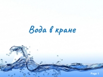 Проектная работа Вода в кране