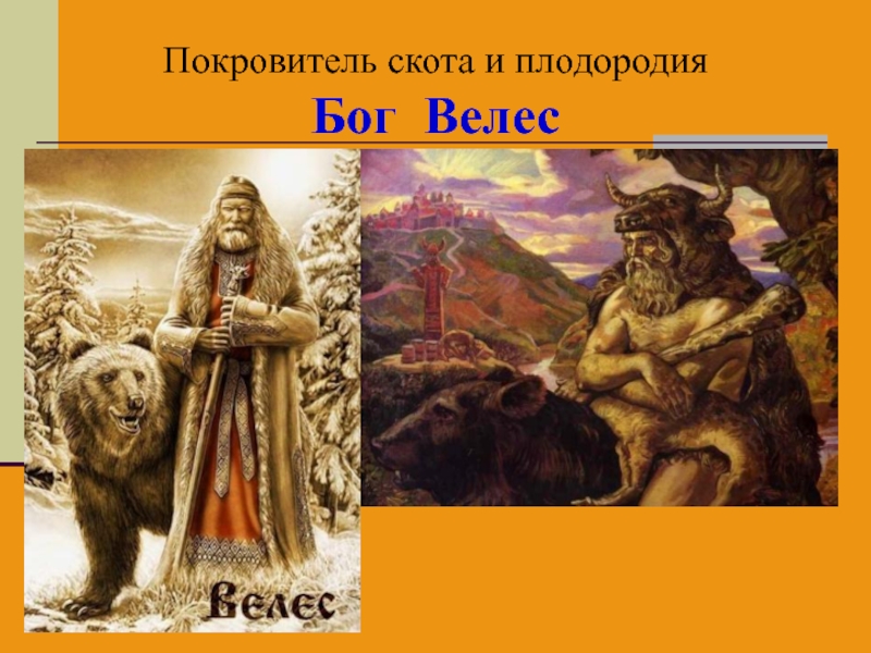 Боги покровители. Бог покровитель Велес. Велес покровитель скотоводства. Велес Бог скота. Бог покровитель скота.