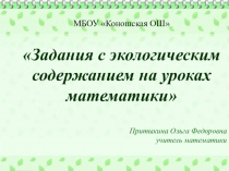 Презентация Экологические задания на уроках математики