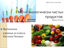 ГМО против Экологически чистые продукты