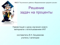 Решение задач на проценты