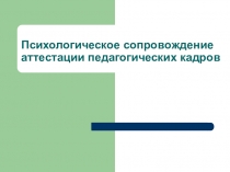 Психологическое сопровождение аттестации педагогических кадров