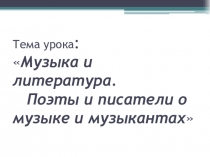 Презентация к уроку по музыке Музыка и литература. Поэты и писатели о музыке и музыкантах5 кл