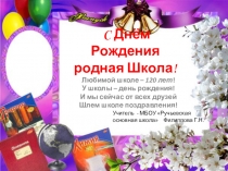 Презентация С Днём рождения родная Школа!