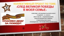 Проект След Великой Победы...