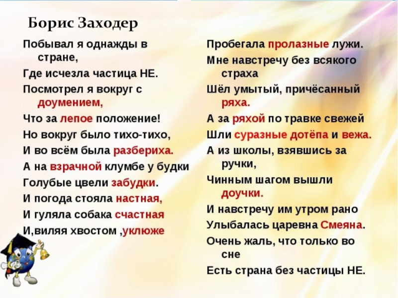 Стихотворение я узнал что у меня есть. Побывал я однажды в стране где исчезла частица не. Побывал я однажды в стране. Стих побывал я однажды в стране где исчезла частица не. Стих про частицу не.