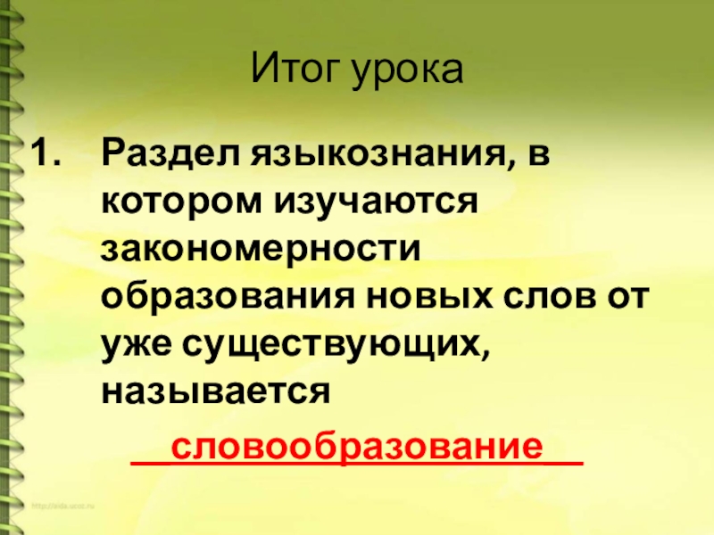 Бывать называться. Разделы языкознания в котором изучается. Словообразование это раздел языкознания в котором изучаются. Закономерности образования слов в русском языке. Раздел языкознания изучающий процесс образования новых слов.