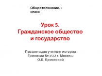 Презентация по обществознанию на тему Гражданское общество. (9 класс)