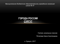 Презентация Города России. Сургут.