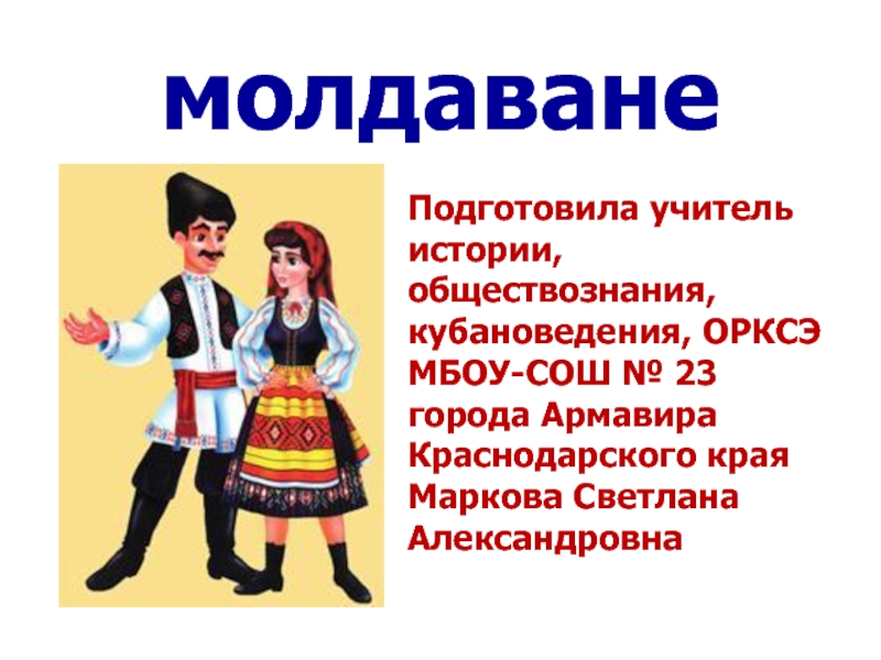 Как правильно молдаван или молдаванин. Молдаванин. Молдаване характер. Молдаване плакат. Молдаване имена.