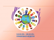 Презентация к правовой линейке Мир прав детей