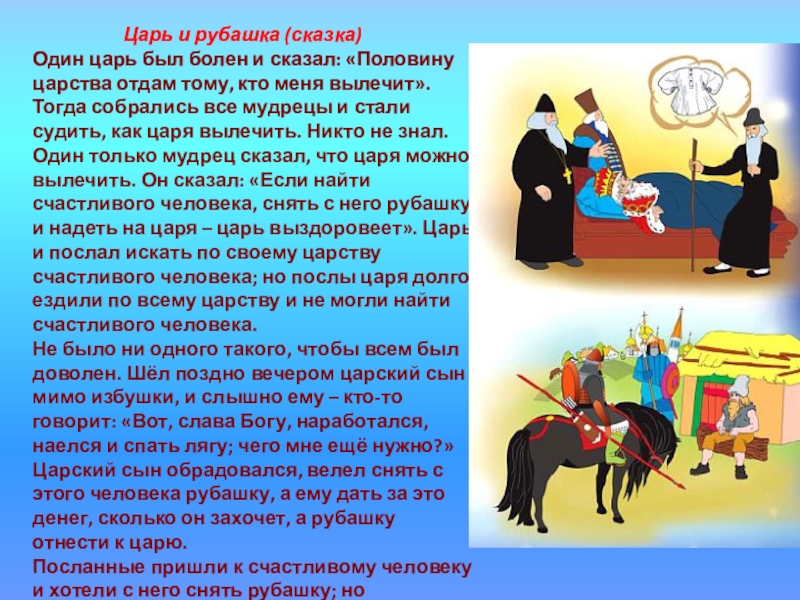 В какой сказке есть царь. Лев толстой царь и рубашка. Сказка л н Толстого царь и рубашка. К сказке 