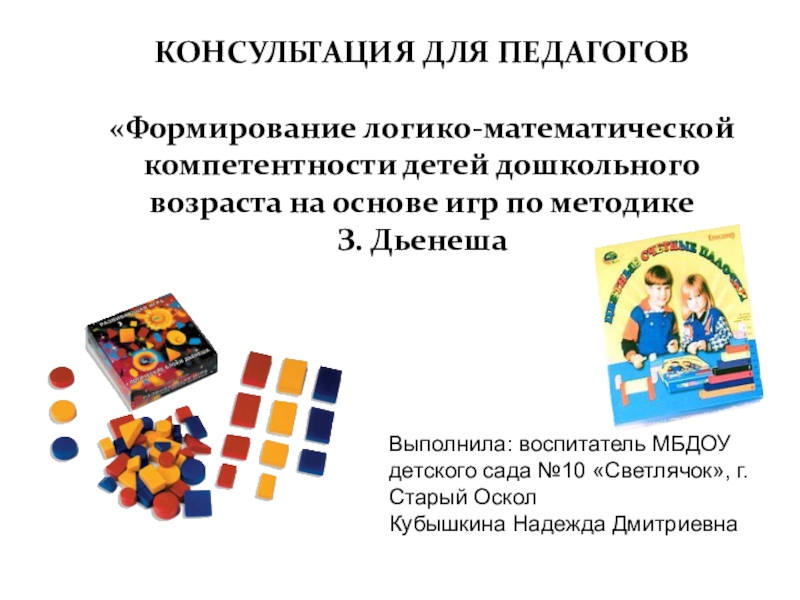 логико-математические игры для дошкольников.