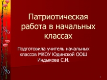 Презентация для классного часа на тему:Патриотическое воспитание